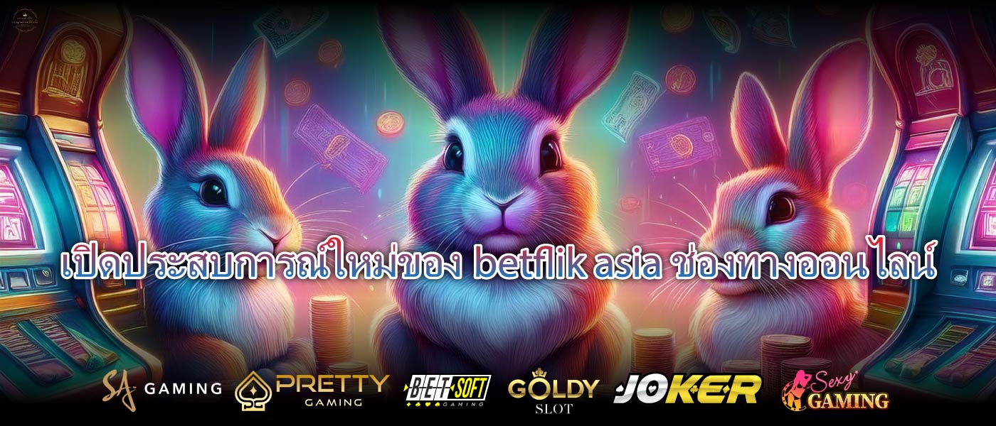 เปิดประสบการณ์ใหม่ของbetflik asiaช่องทางออนไลน์